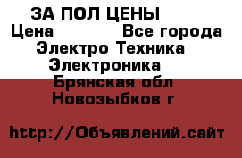 ЗА ПОЛ ЦЕНЫ!!!!! › Цена ­ 3 000 - Все города Электро-Техника » Электроника   . Брянская обл.,Новозыбков г.